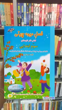 فصل میوه چینی سوم ابتدایی صیانت