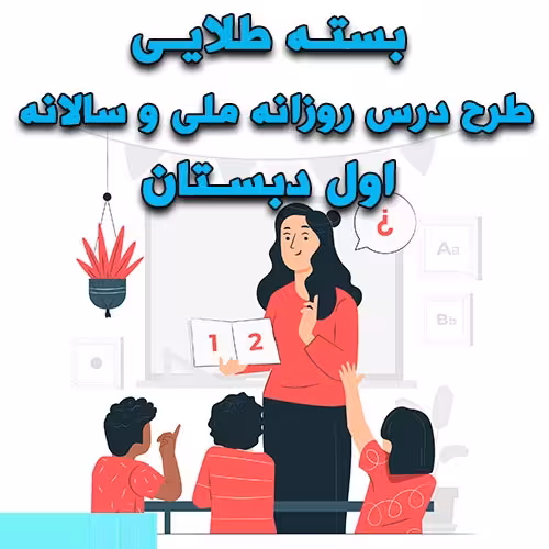 خرید و دانلود بسته طلایی طرح درس روزانه ملی و سالانه اول دبستان