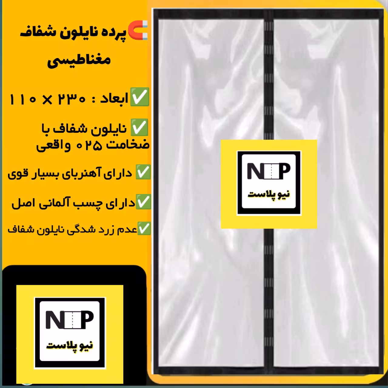 پرده نایلونی مغناطیسی (110 در 230)