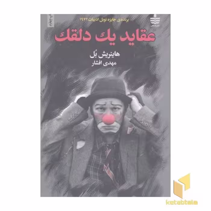کتاب عقاید یک دلقک اثر هاینریش بل از انتشارات به سخن