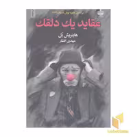 کتاب عقاید یک دلقک اثر هاینریش بل از انتشارات به سخن