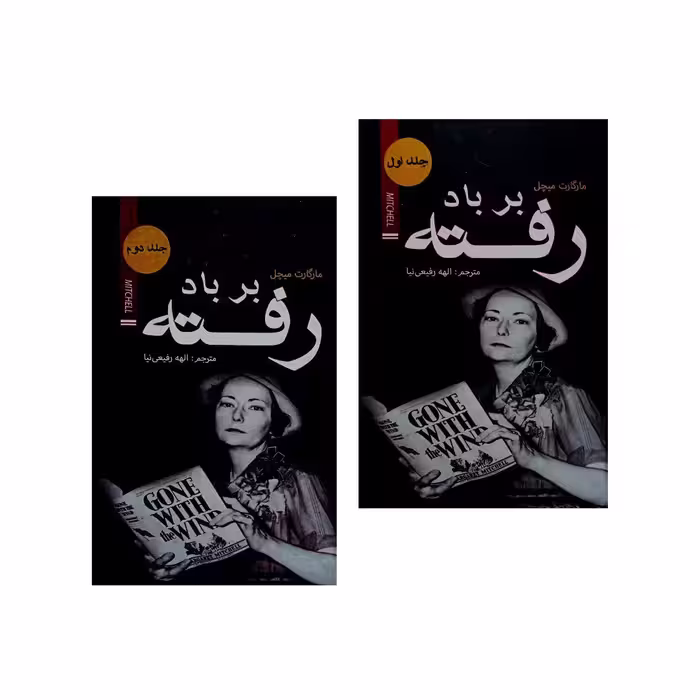 کتاب بر باد رفته اثر مارگارت میچل انتشارات ضامن آهو دو جلدی