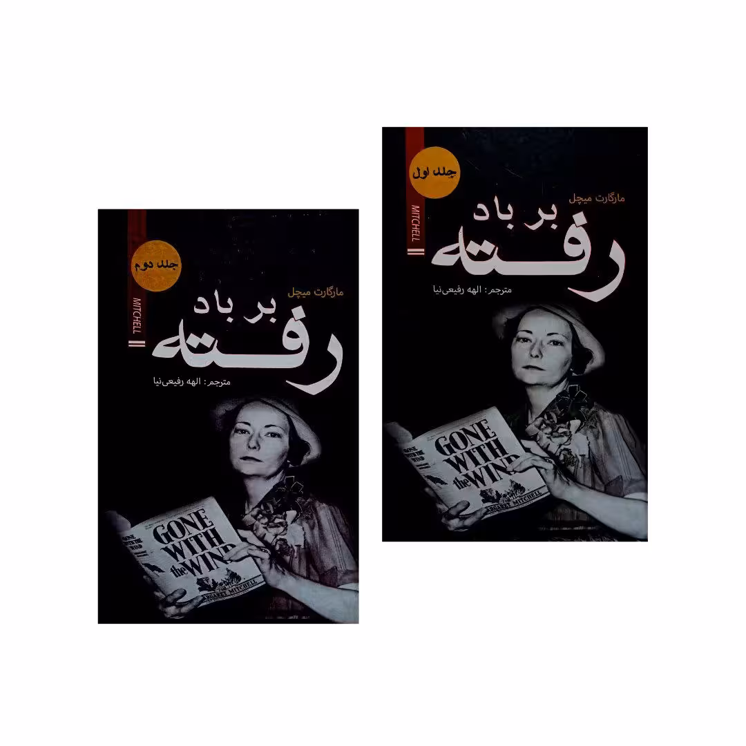 کتاب بر باد رفته اثر مارگارت میچل انتشارات ضامن آهو دو جلدی