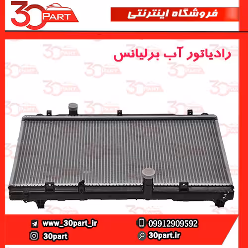 رادیاتور آب برلیانس-H230-H220