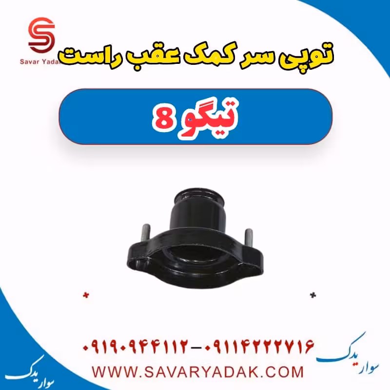 توپی سر کمک عقب راست تیگو 8