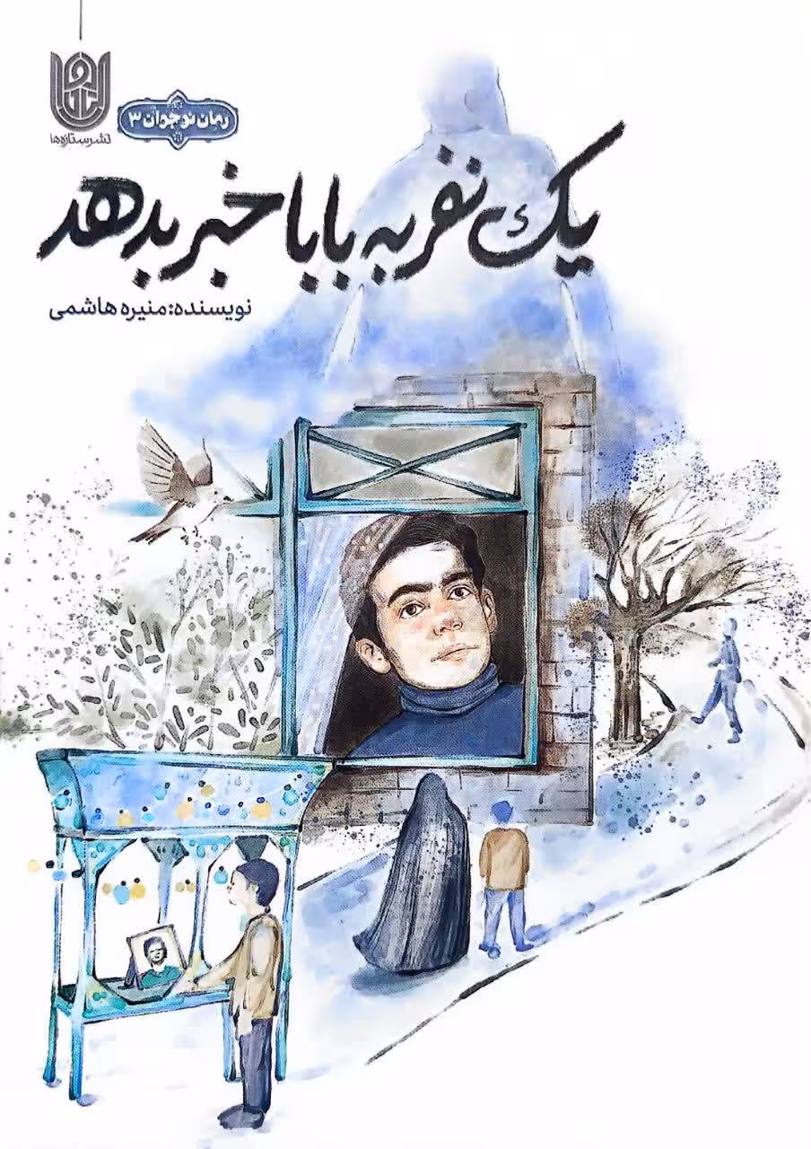 کتاب یک نفر به بابا خبر بدهد