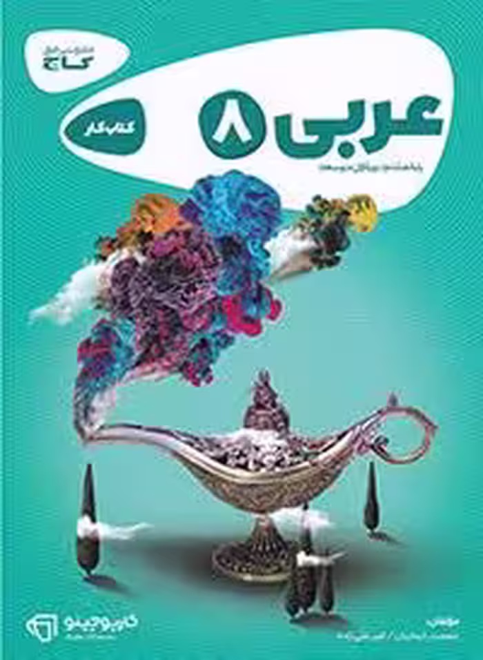 عربی هشتم کارپوچینو گاج