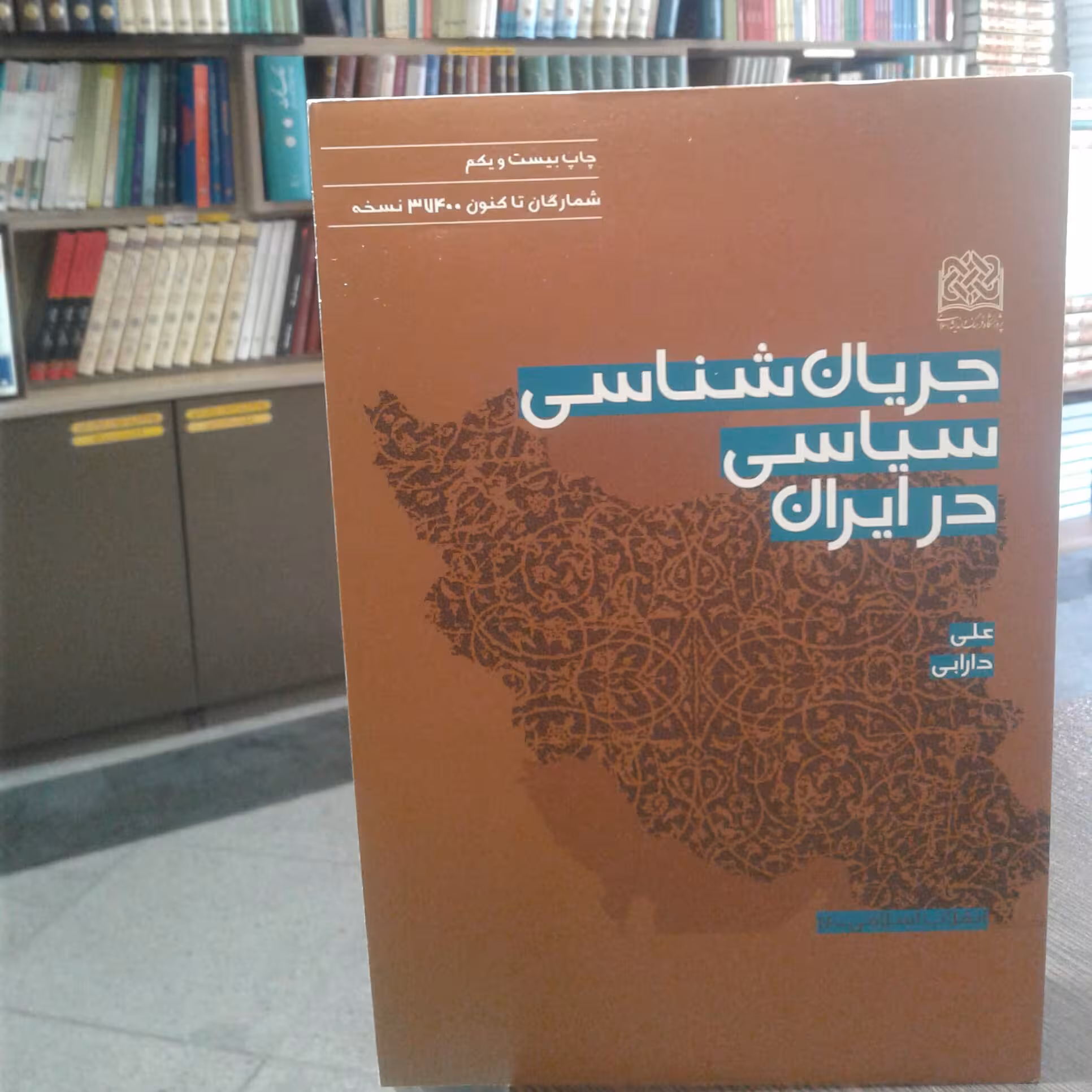 کتاب جریان شناسی سیاسی در ایران(نشر پژوهشگاه فرهنگ و اندیشه اسلامی)