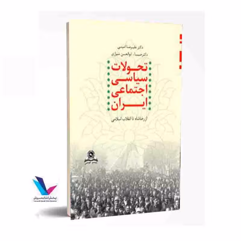 تحولات سیاسی اجتماعی ایران