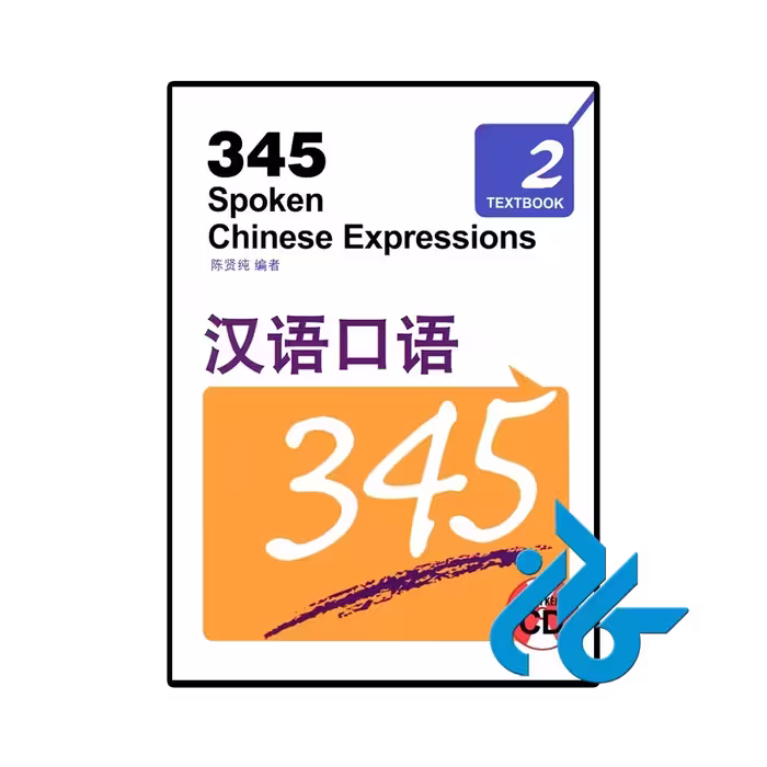 کتاب 345 Spoken Chinese Expressions 2
