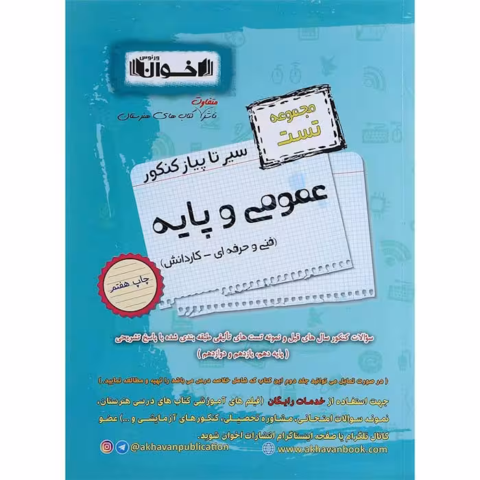 کتاب تست دروس عمومی و پایه جامع کنکور هنرستان اخوان