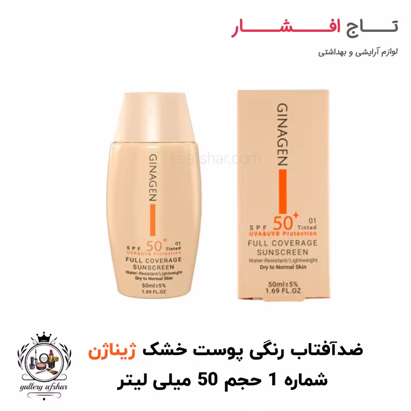 ضد آفتاب رنگی مناسب خشک و نرمال ژیناژن حجم 50 میلی لیتر (شماره 1)
