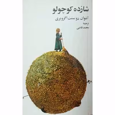 شازده کوچولو