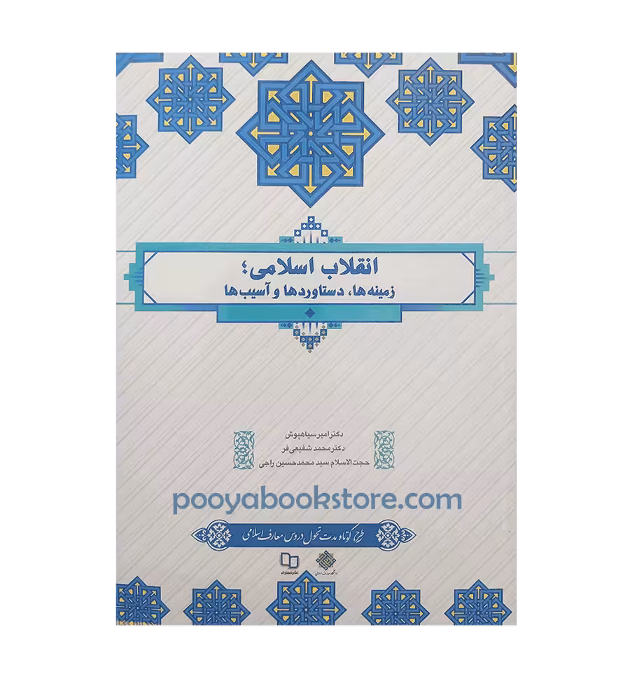 انقلاب اسلامی،زمینه ها ،دستاوردها و آسیب ها سیاهپوش/معارف1402 کد107123