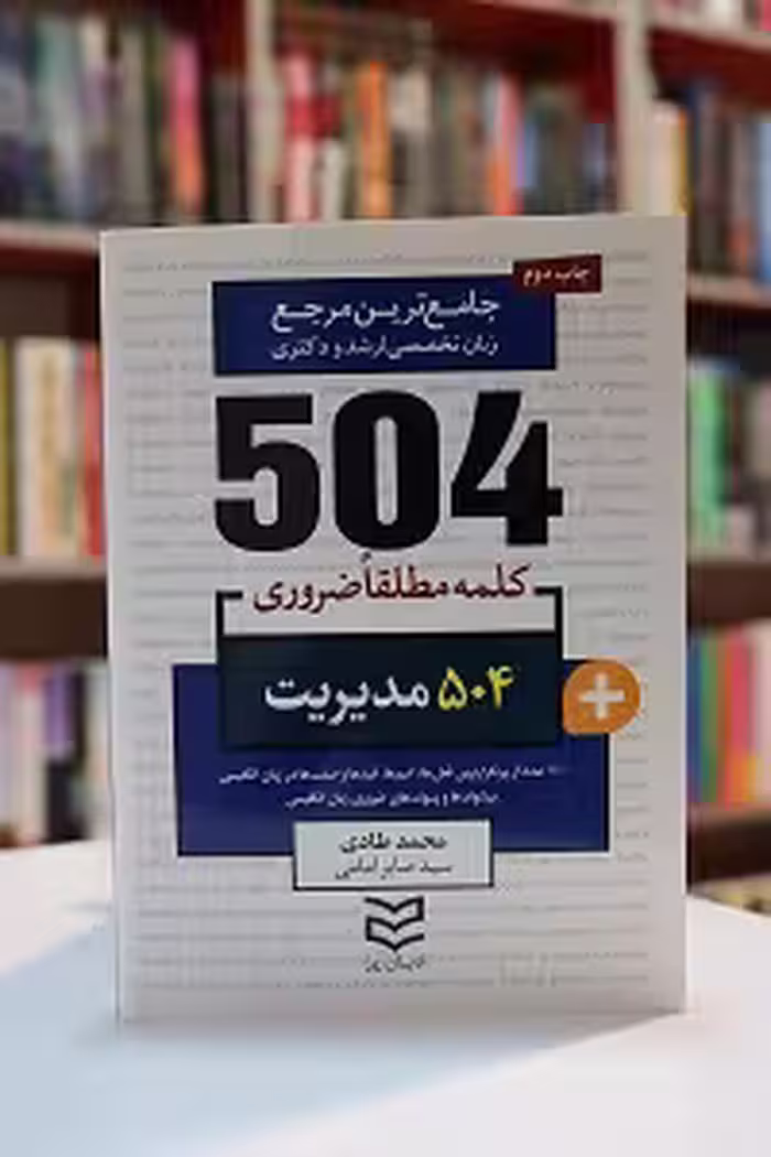 504 واژه ضروری مدیریت
