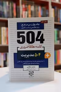 504 واژه ضروری مدیریت