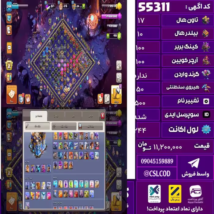 اکانت کلش لول 244 تاون 17 لول 100 کویین 100 واردن  رویال چمپیون 50 شاهزاده مینیون 83 تغییرنام 500 کد 55311