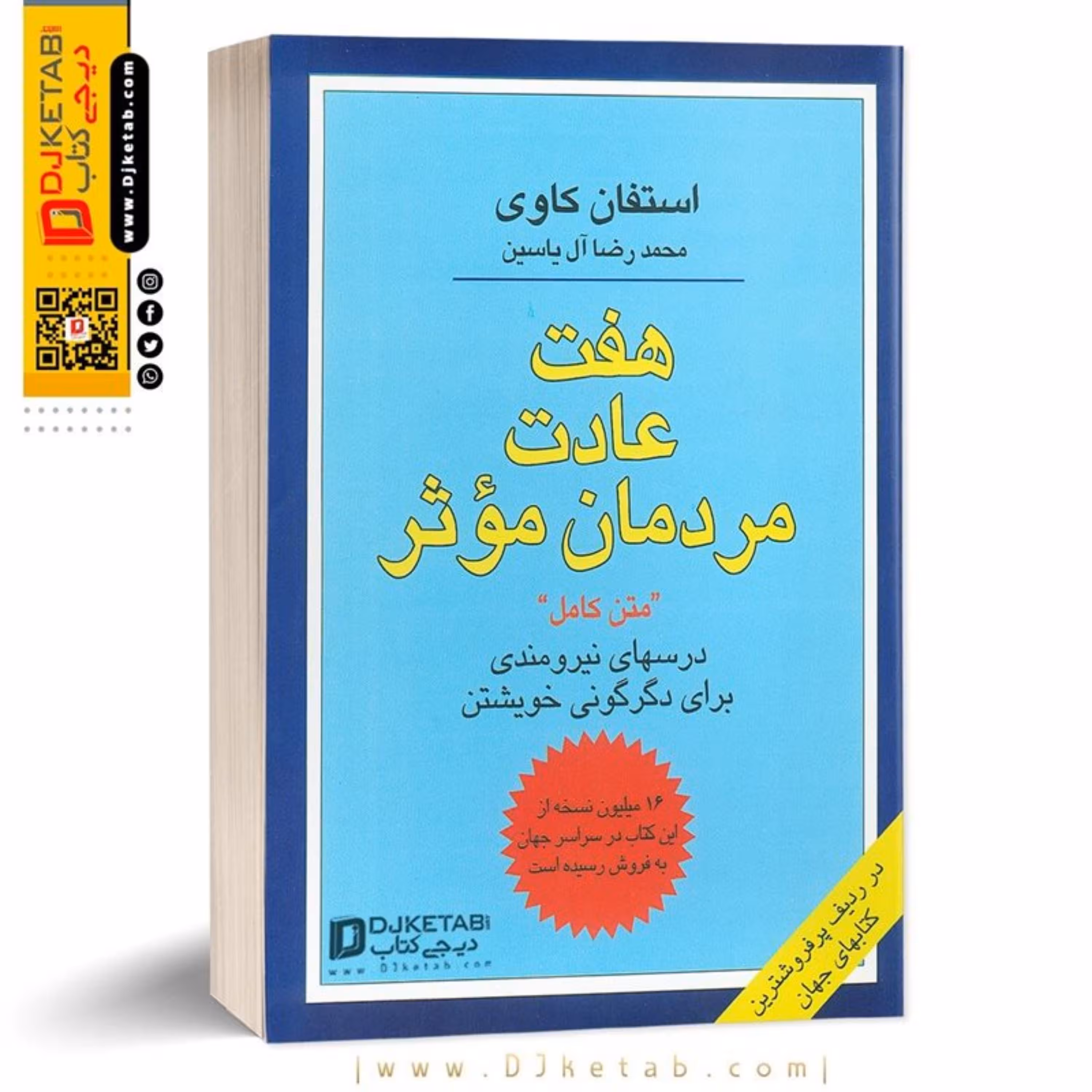 کتاب هفت عادت مردمان موثر