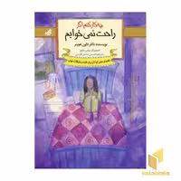 کتاب چه کار کنم اگر راحت نمی خوابم (5)، اثر داون هوبنر، نشر گام