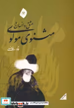 کتاب عشق و انسان در مثنوی مولوی