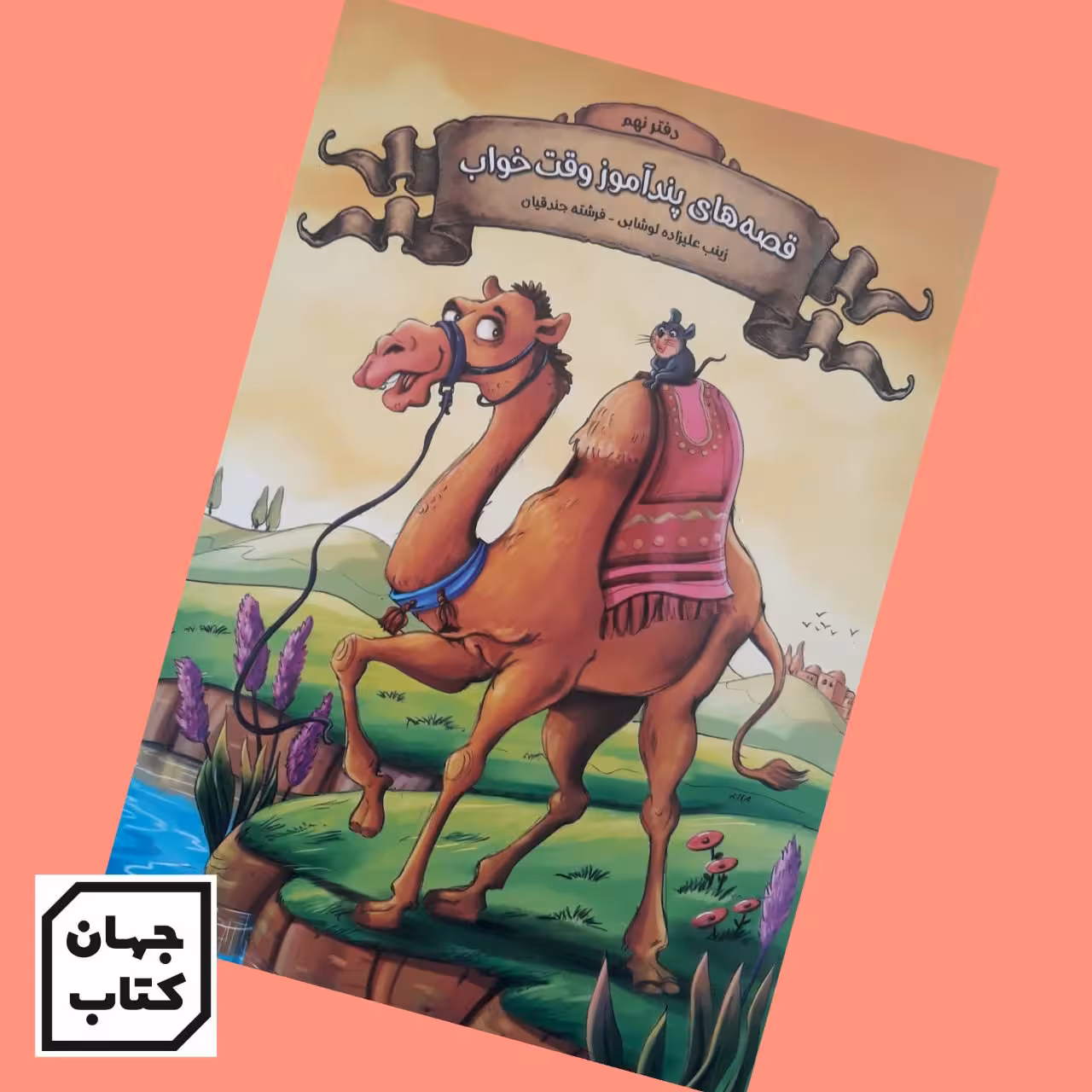 کتاب قصه های پندآموز وقت خواب جلد 9