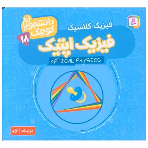 کتاب دانشجویان کوچک (18)(فیزیک اپتیک)(خشتی) اثر جمعی از نویسندگان