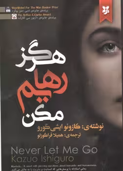 هرگز رهایم مکن