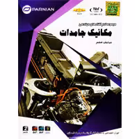 نرم افزارهای مهندسی مکانیک جامدات-پرنیان-2DVD9