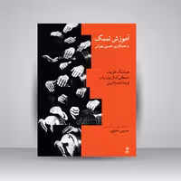 کتاب آموزش تمبک (با همکاری حسین تهرانی، هوشنگ ظریف، مصطفی کمال پورتراب، فرهاد فخرالدینی)