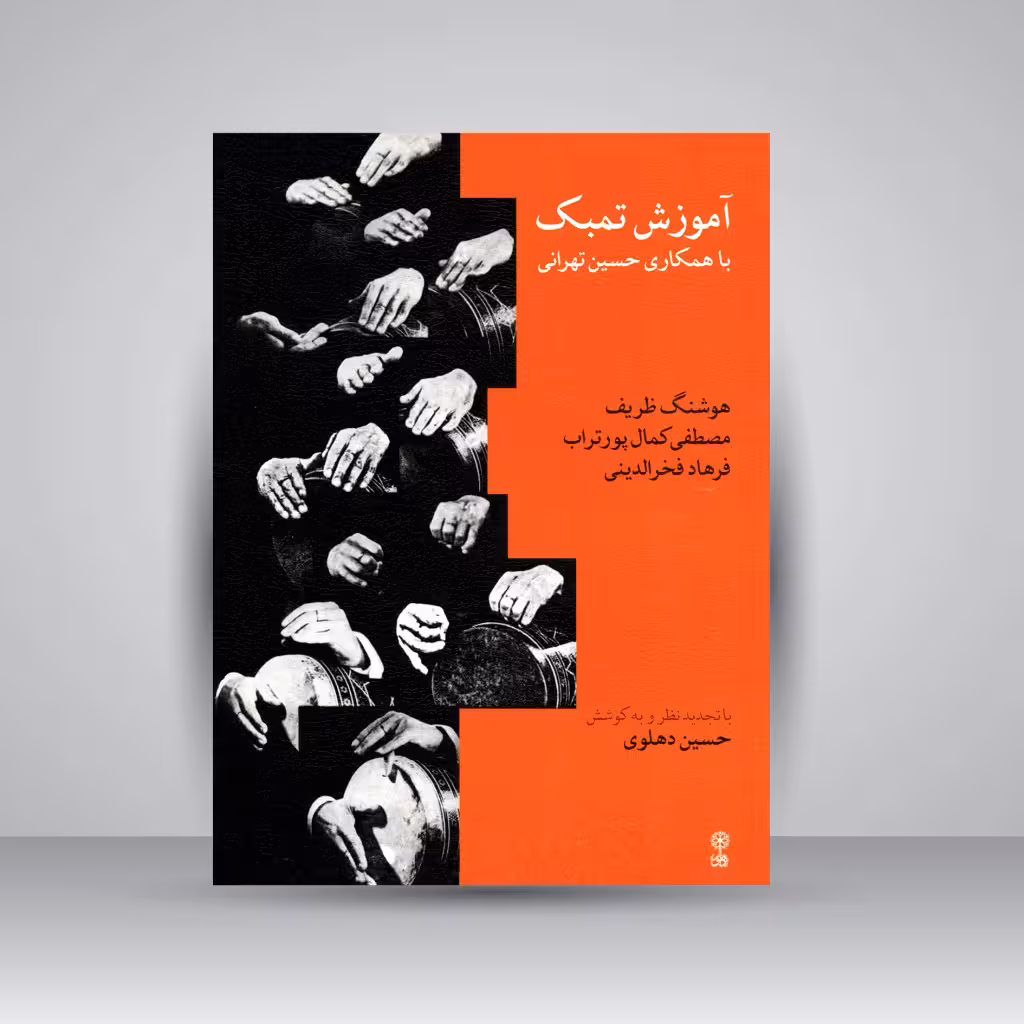 کتاب آموزش تمبک (با همکاری حسین تهرانی، هوشنگ ظریف، مصطفی کمال پورتراب، فرهاد فخرالدینی)