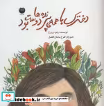 کتاب دخترک با همه ی پرنده ها دوست بود