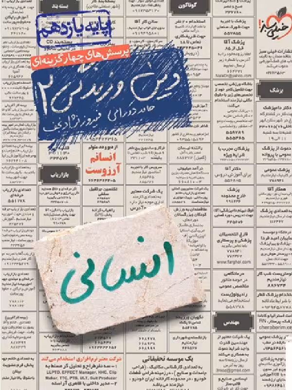 تست دین و زندگی یازدهم انسانی خیلی سبز