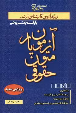 آزمون یار متون حقوقی