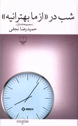 کتاب شب در « از ما بهترانیه »