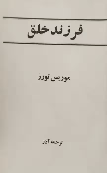 فرزند خلق | موریس تورز