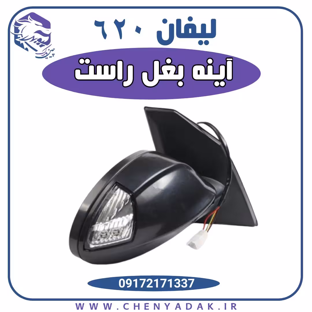 آینه بغل راست لیفان 620