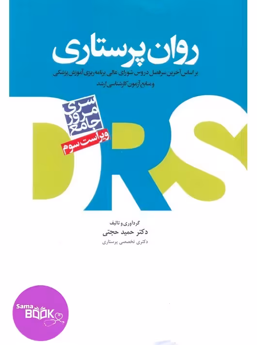 مرور جامع DRS روان پرستاری