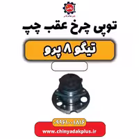 توپی چرخ عقب چپ تیگو 8 پرو