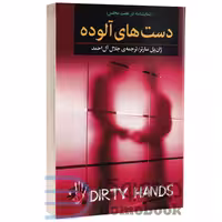 کتاب دست های آلوده اثر ژان پل سارتر انتشارات به سخن