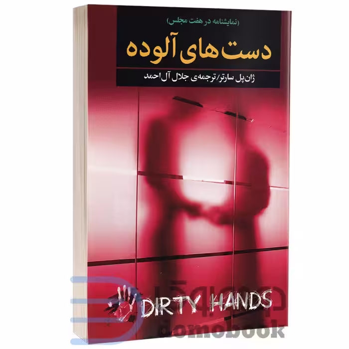 کتاب دست های آلوده اثر ژان پل سارتر انتشارات به سخن