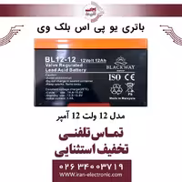 باتری یو پی اس 12 ولت 12 آمپر بلک وی BLACKWAY