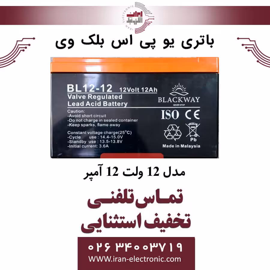 باتری یو پی اس 12 ولت 12 آمپر بلک وی BLACKWAY