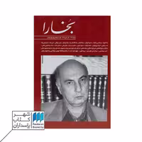 مجله بخارا شماره 134