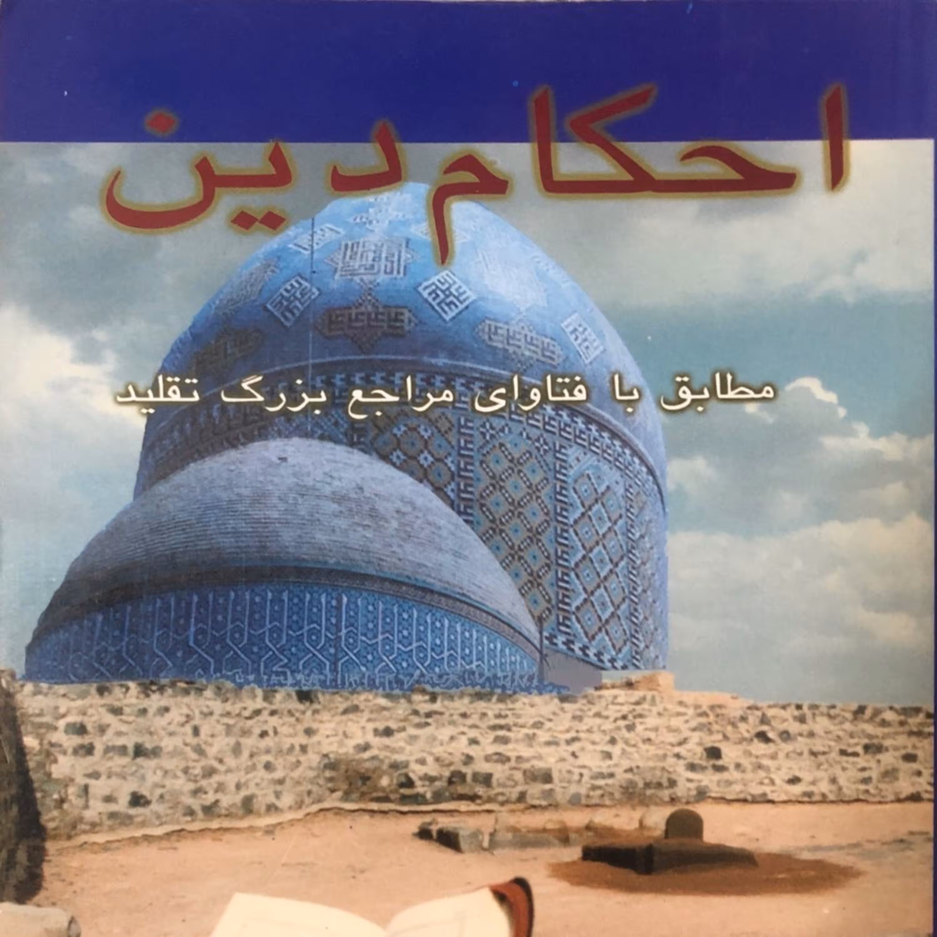 احکام دین مطابق با فتوای مراجع بزرگ تقلید بهار88