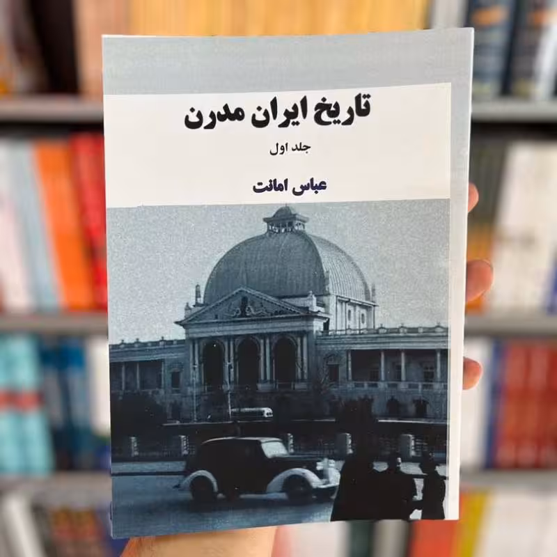 کتاب تاریخ ایران مدرن اثر عباس امانت(دوجلدی شومیز)