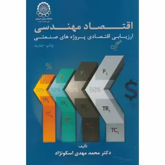 کتاب اقتصاد مهندسی ارزیابی اقتصادی پروژه های صنعتی