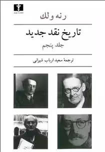 کتاب تاریخ نقد جدید جلد پنجم