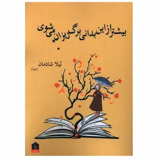 کتاب بیشتر از این بدانی برگ ریزان می شوی اثر لیلا شادمان