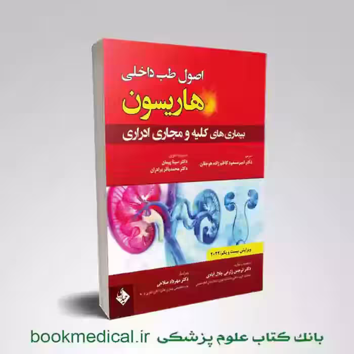 کتاب اصول طب داخلی بیماری های کلیه و مجاری ادراری 2022