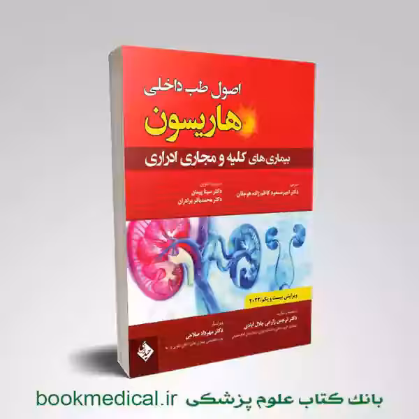 کتاب اصول طب داخلی بیماری های کلیه و مجاری ادراری 2022